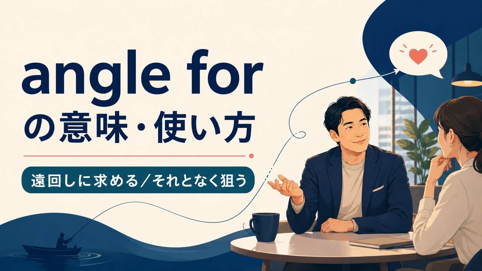 angle forの意味・使い方｜遠回しに求める・それとなく狙う