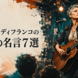 アーニー・ディフランコの英語の名言7選