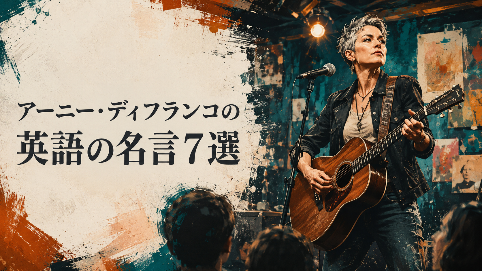 アーニー・ディフランコの英語の名言7選