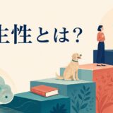 有生性の階層を階段で表したイラスト