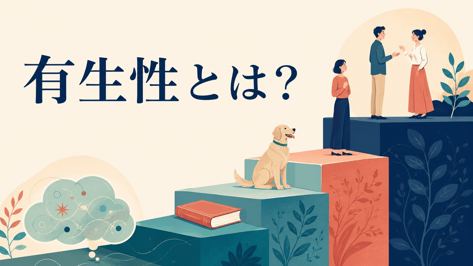 有生性の階層を階段で表したイラスト