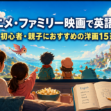 アニメ・ファミリー映画で英語学習|初心者・親子におすすめの洋画15選