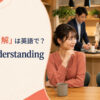 「暗黙の了解」は英語でtacit understandingと示す英語学習アイキャッチ