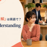 「暗黙の了解」は英語でtacit understandingと示す英語学習アイキャッチ