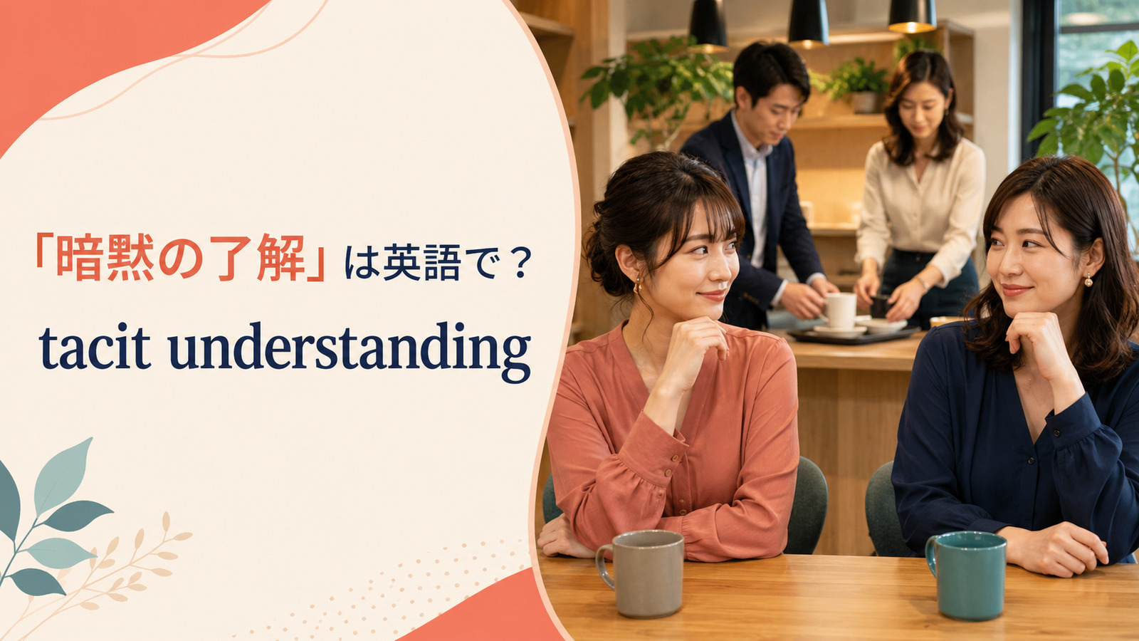 「暗黙の了解」は英語で？tacit understanding・unspoken ruleの違い