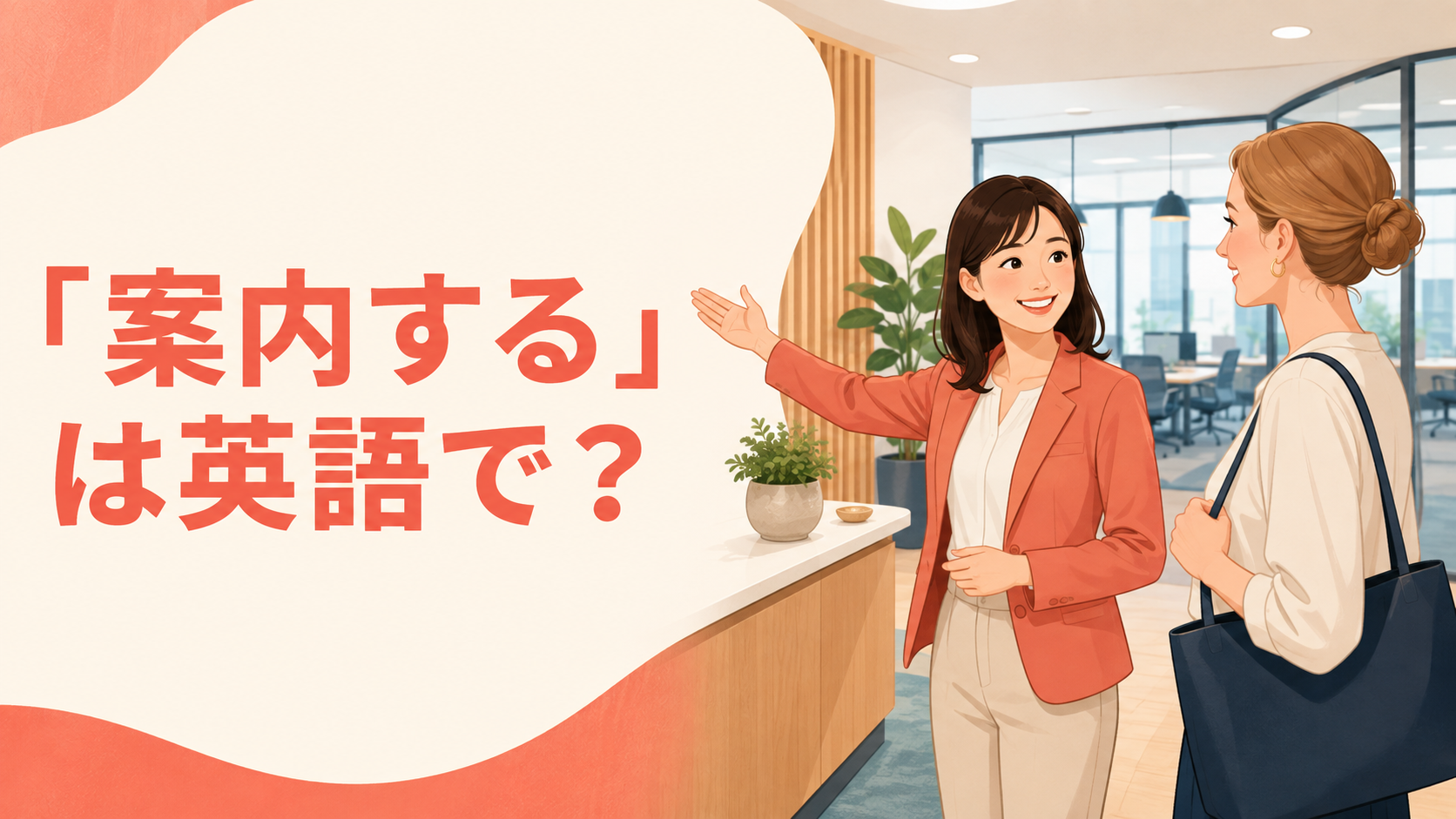 「案内する」は英語で?guide・show around・take to・directの違い