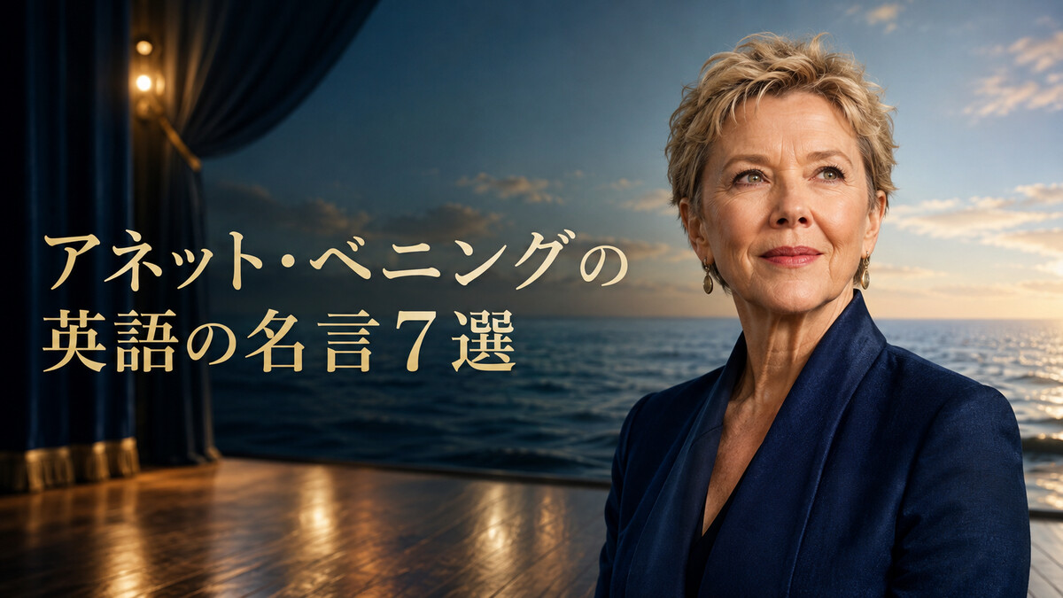 アネット・ベニングの英語の名言7選|年齢・挑戦・女性の声