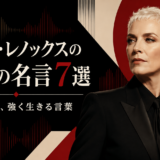 アニー・レノックスの英語の名言7選｜自分らしく強く生きる言葉