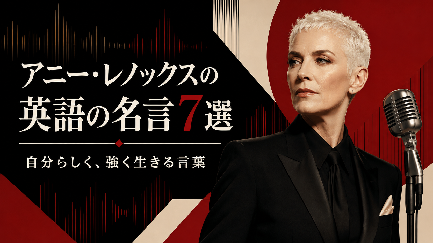 アニー・レノックスの英語の名言7選｜自分らしく強く生きる言葉