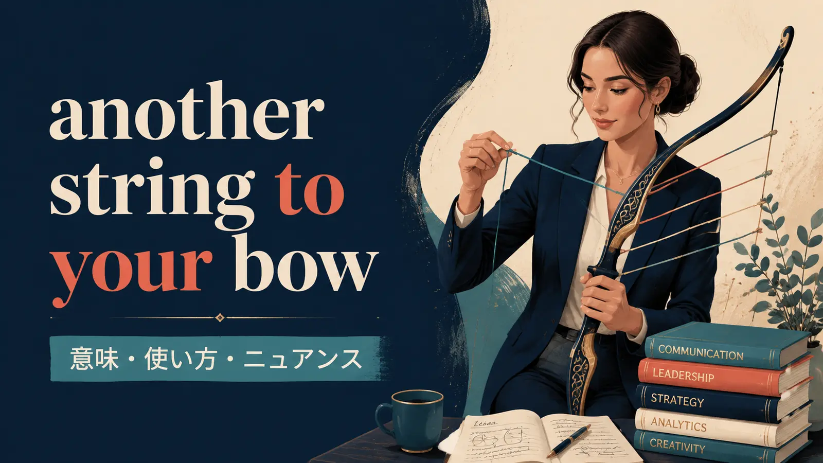 another string to your bowの意味・使い方・ニュアンス