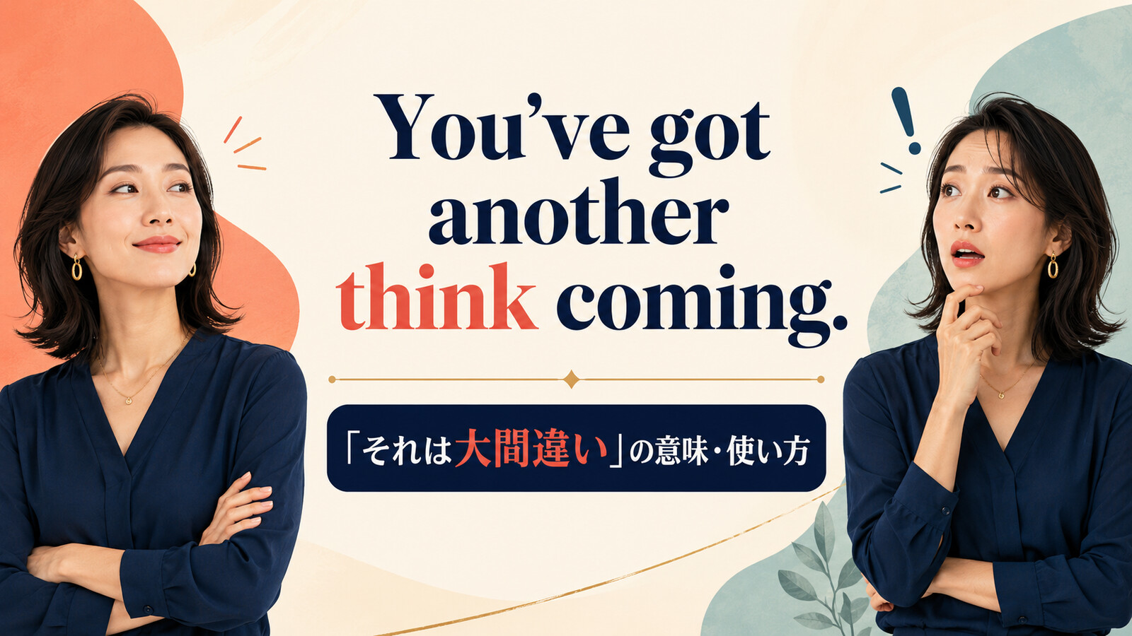 You’ve got another think coming.の意味は？thinkとthingどちらが正しい？