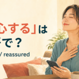 「安心する」は英語で?relieved・reassuredの違い