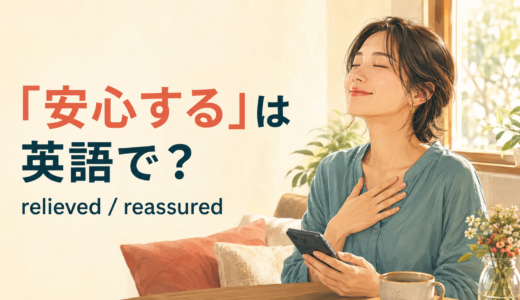 「安心する」は英語で？relieved・reassured・at easeの違いと例文