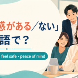 「安心感がある・ない」は英語で？