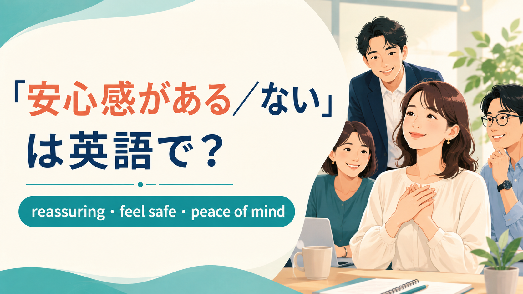 「安心感がある/ない」の英語表現