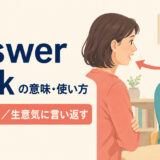 answer backの意味・使い方｜口答えする・生意気に言い返す