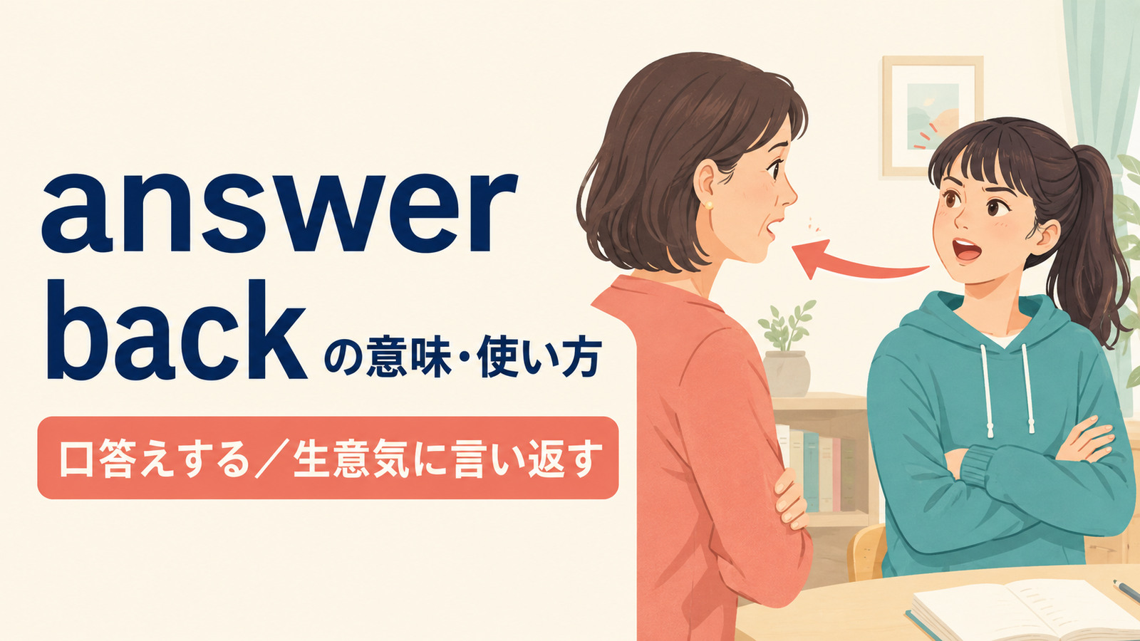 answer backの意味は？「口答えする・生意気に言い返す」の使い方とtalk backとの違い