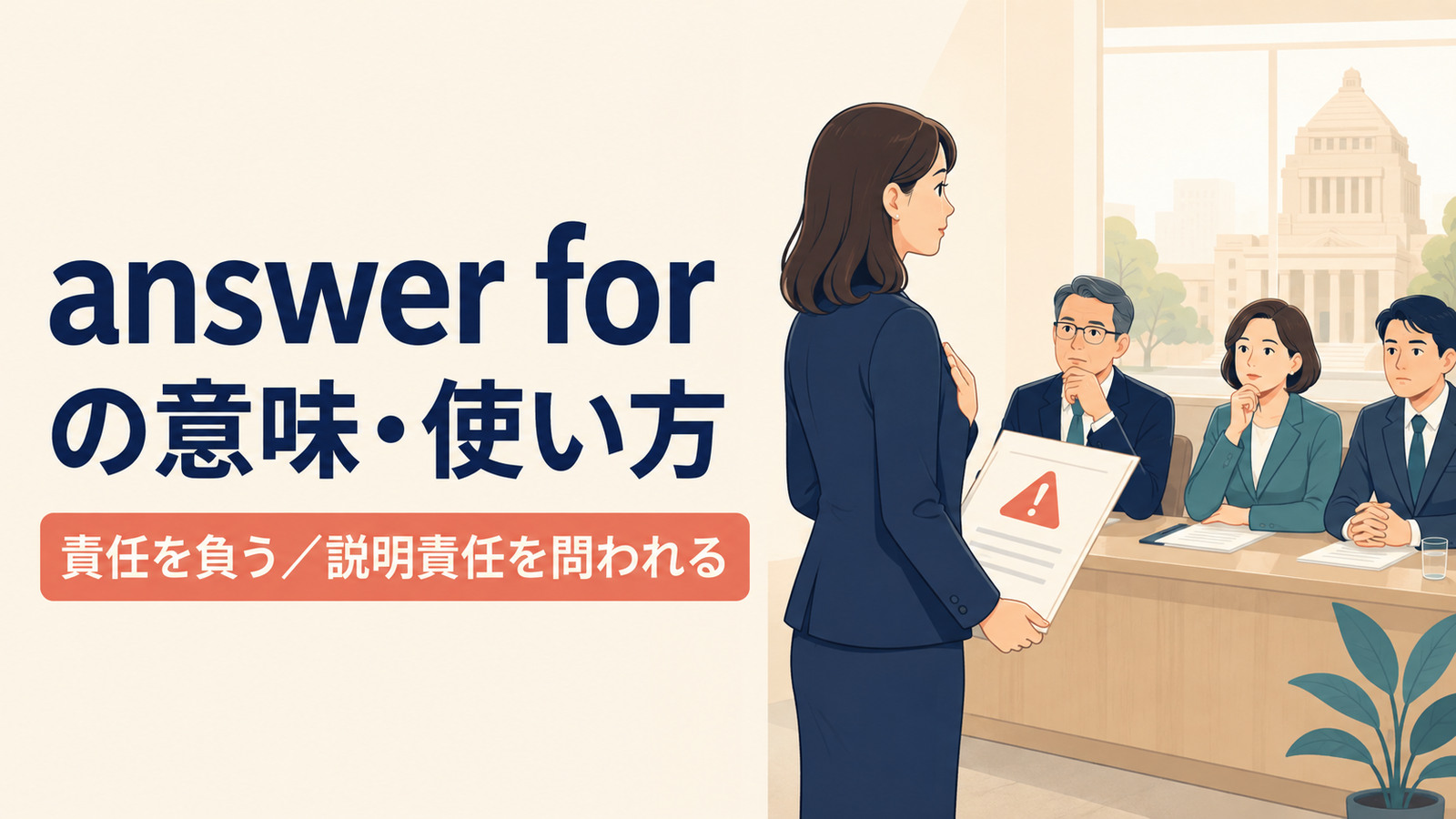 answer forの意味は？「責任を負う・保証する」の使い方とbe responsible forとの違い