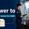 answer toの意味・使い方とanswer forとの違い