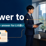 answer toの意味・使い方とanswer forとの違い