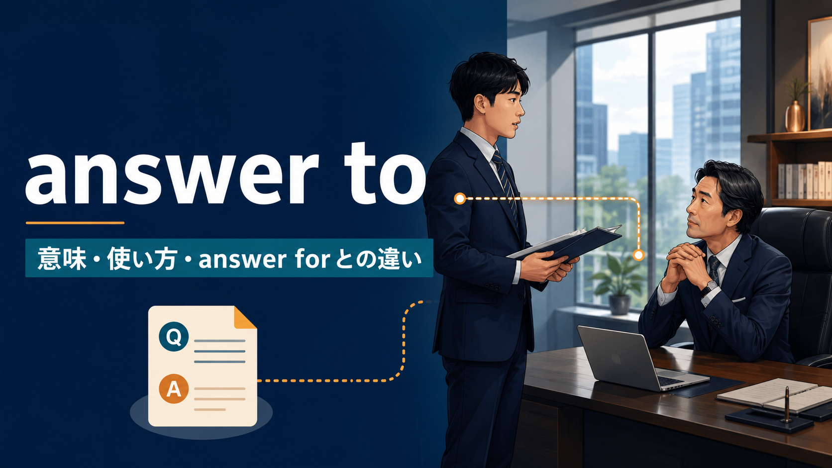 answer toの意味・使い方とanswer forとの違い