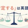 「安定する」は英語で？stabilize・remain stable・settle down・level offの違い