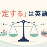 「安定する」は英語で？stabilize・remain stable・settle down・level offの違い