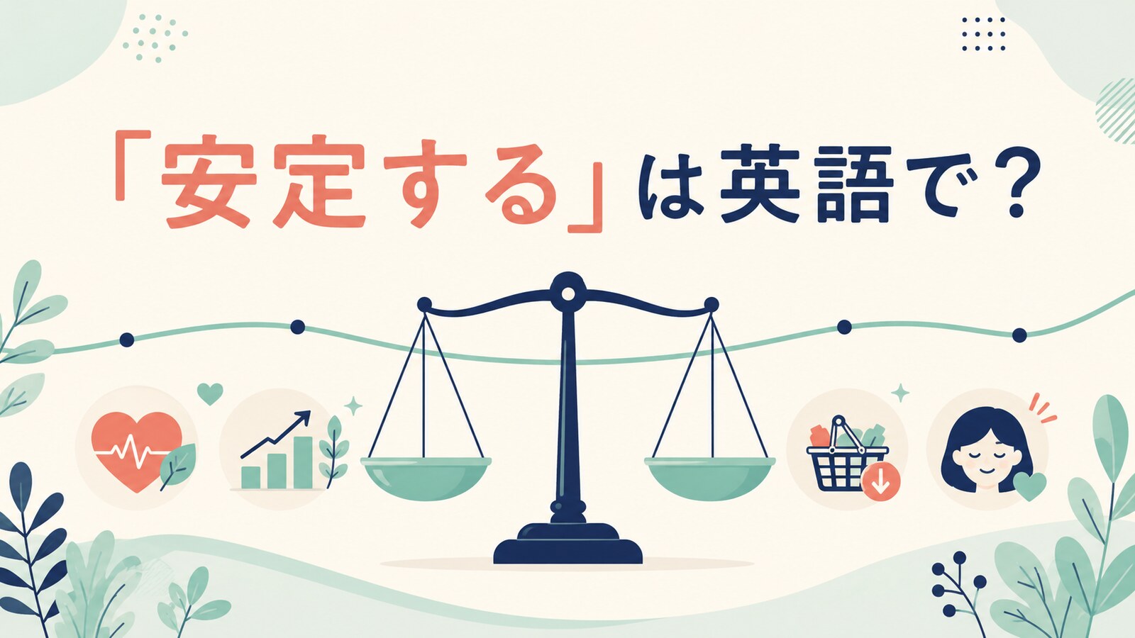 「安定する」は英語で？stabilize・remain stable・settle down・level offの違い