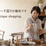 アンティーク巡りが趣味ですを英語で I love antique shopping と表現する女性たち