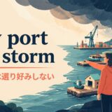 any-port ことわざの意味・使い方
