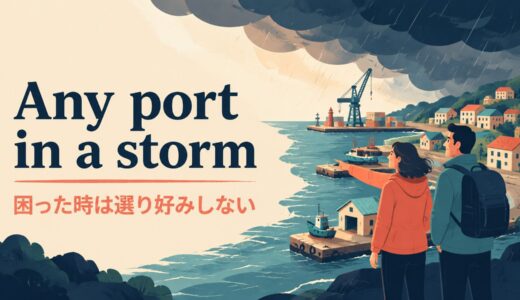 Any port in a stormの意味は？使い方・ニュアンスと例文