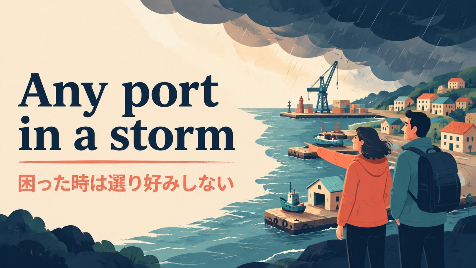 Any port in a stormの意味は？使い方・ニュアンスと例文