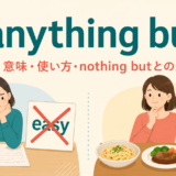 anything butの2つの意味とnothing butとの違いを解説するアイキャッチ画像