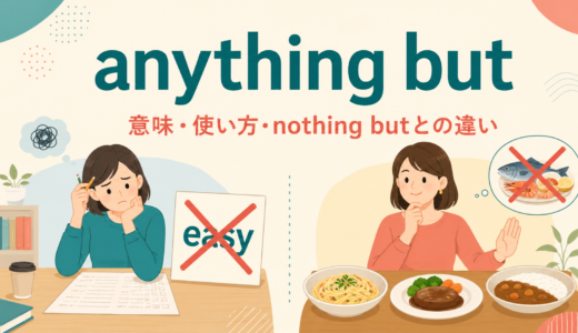 anything butの意味は？「決して〜でない・〜以外なら何でも」の使い方