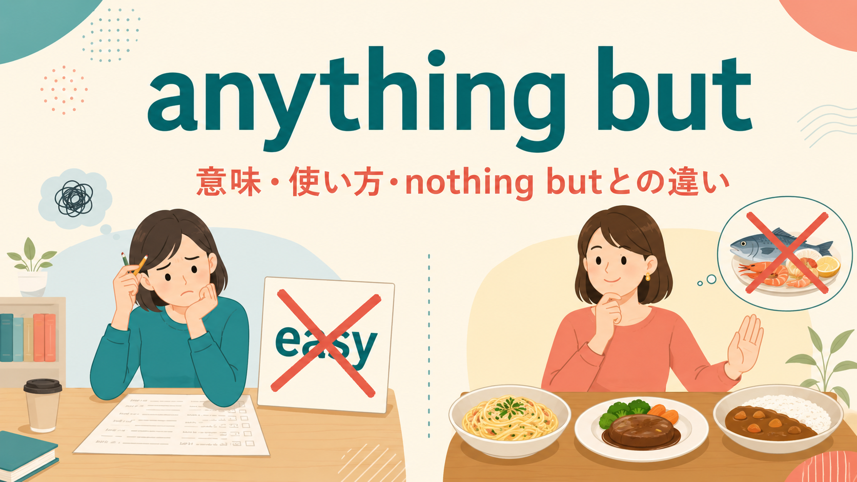 anything butの意味は？「決して〜でない・〜以外なら何でも」の使い方