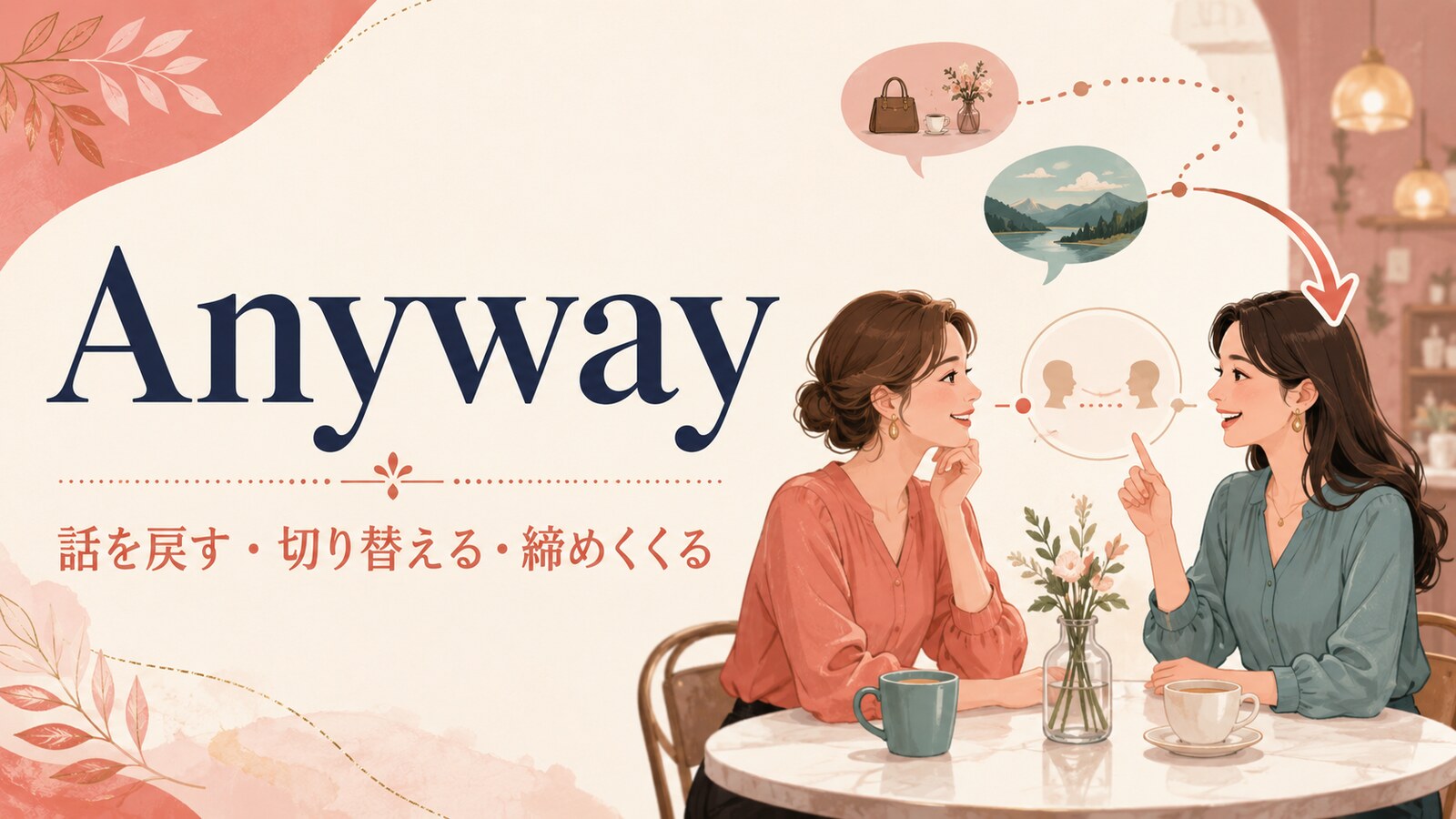 Anywayで脱線した会話を本題へ戻す女性たちのイラスト