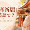 「安産祈願」は英語で？ pray for a safe delivery と紹介するアイキャッチ