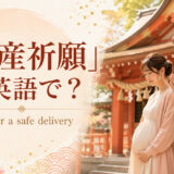 「安産祈願」は英語で？ pray for a safe delivery と紹介するアイキャッチ