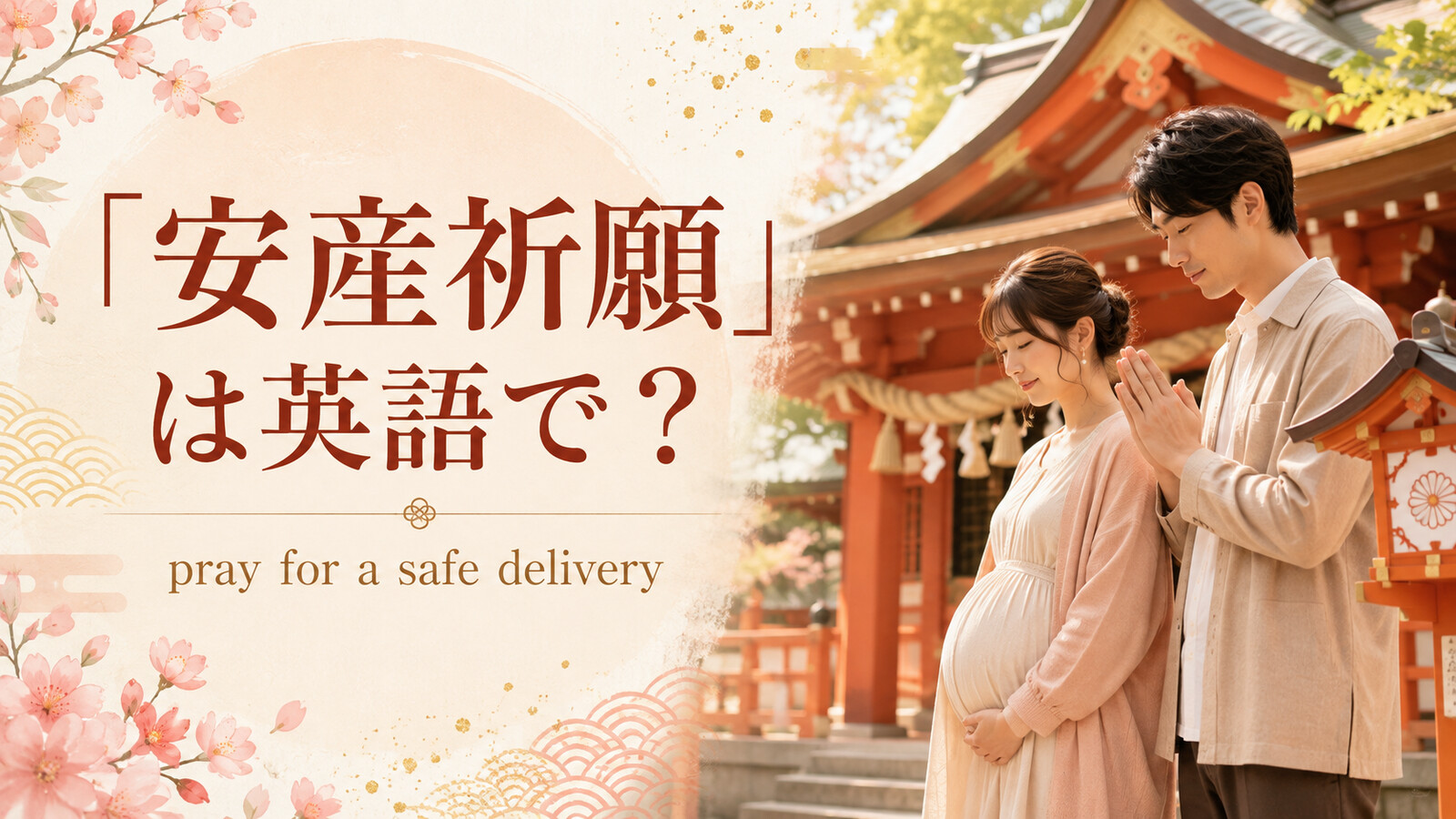 「安産祈願」は英語で？ pray for a safe delivery と紹介するアイキャッチ