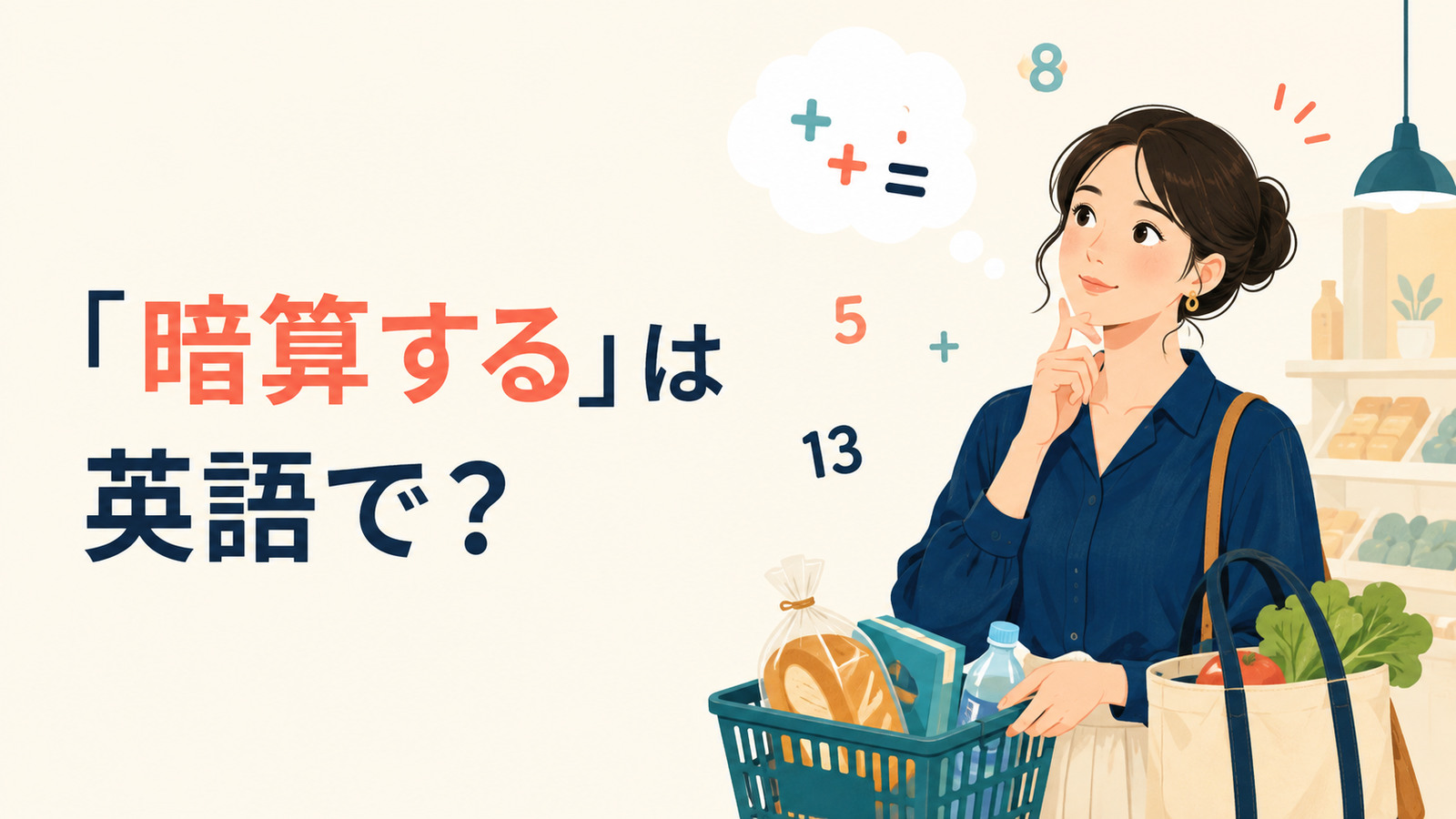 「暗算する」は英語で？calculate mentally・do it in your headの違い