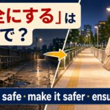 「安全にする」は英語で?make it safe・make it safer・ensure safetyの違い