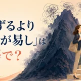 「案ずるより産むが易し」は英語で?と不安より行動が簡単な様子を描いたイラスト