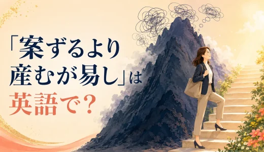 「案ずるより産むが易し」は英語で？意味に近い表現と簡単な言い方
