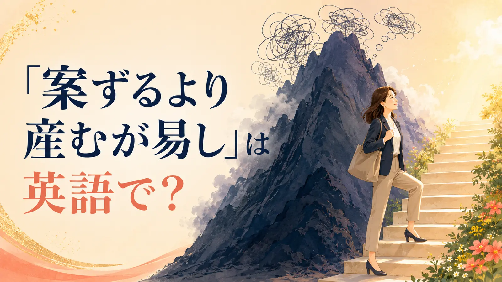 「案ずるより産むが易し」は英語で?と不安より行動が簡単な様子を描いたイラスト