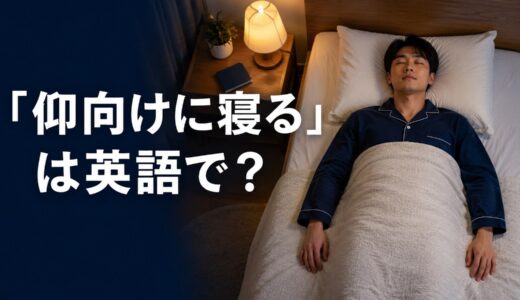 「仰向けに寝る」は英語で？lie on my back・sleepの違いと簡単な言い換え
