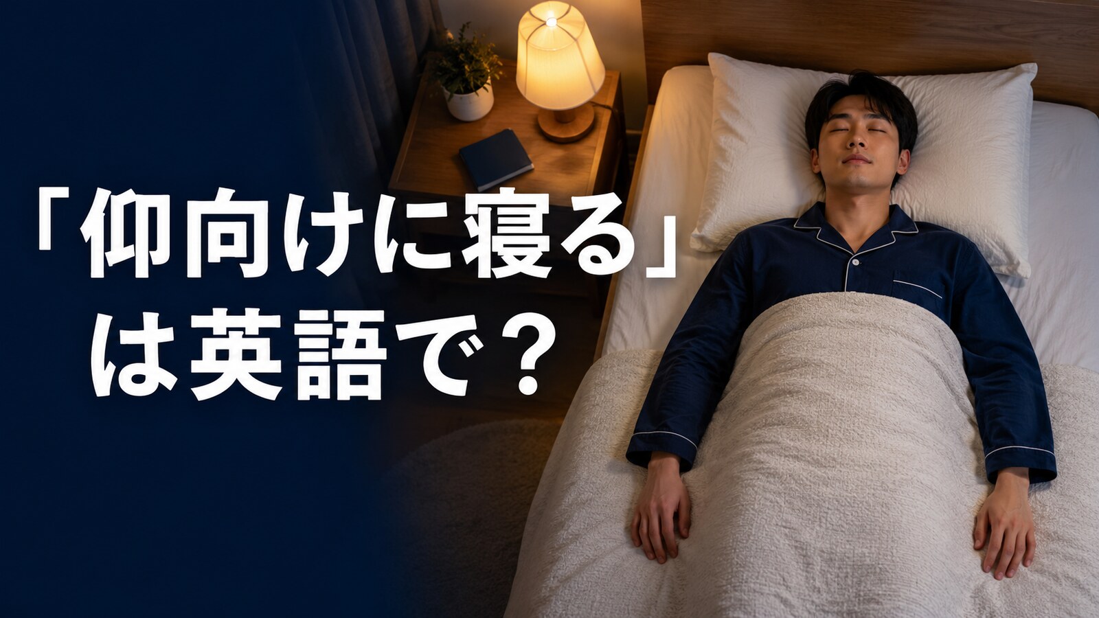 ベッドで仰向けに寝る人と「仰向けに寝るは英語で？」の文字