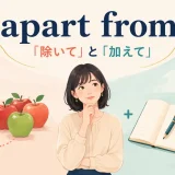apart fromの「除いて」と「加えて」の2つの意味を示すアイキャッチ
