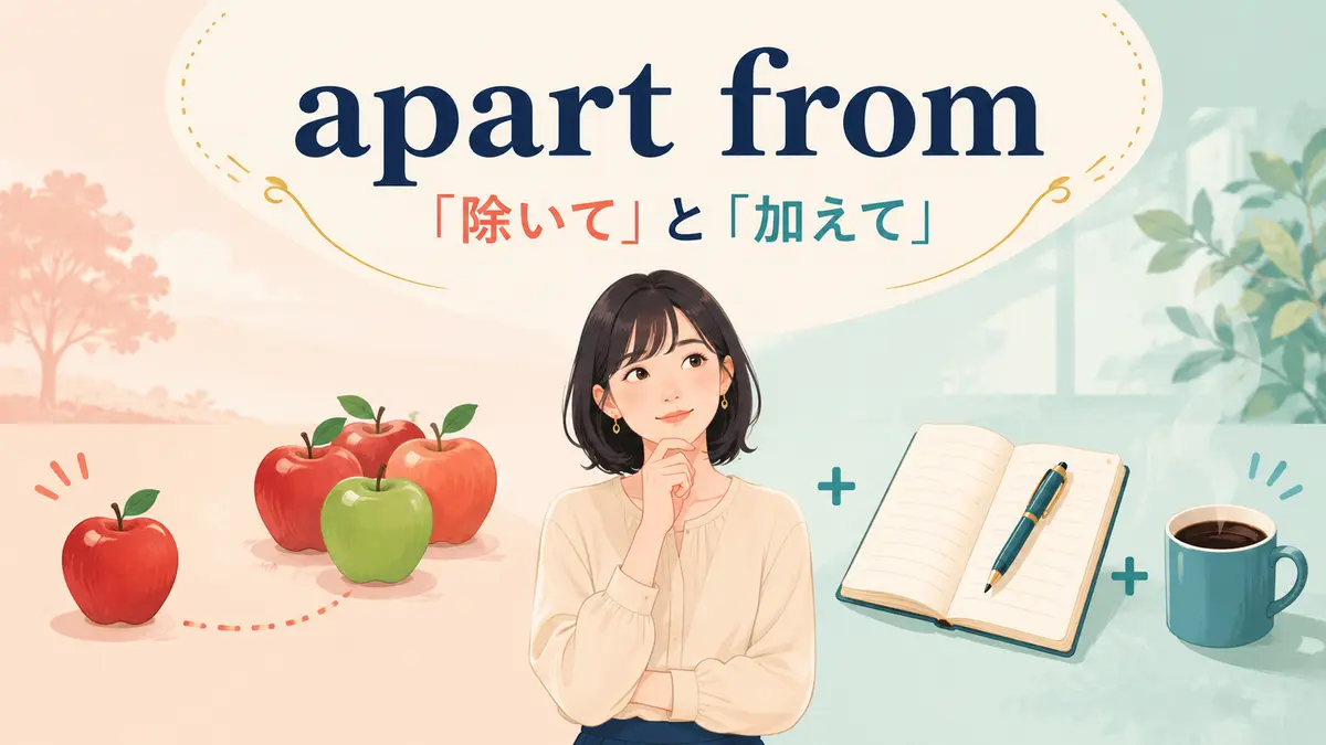 apart fromの意味は？「除いて・加えて」の見分け方とexcept forとの違い