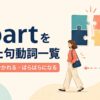 apartを使った句動詞一覧｜離れる・分かれる・ばらばらになる
