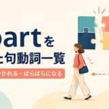 apartを使った句動詞一覧|離れる・分かれる・ばらばらになる